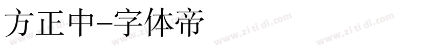 方正中字体转换