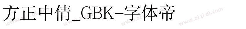 方正中倩_GBK字体转换