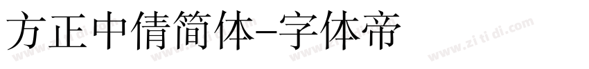 方正中倩简体字体转换