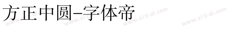 方正中圆字体转换