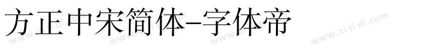 方正中宋简体字体转换