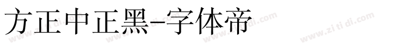 方正中正黑字体转换