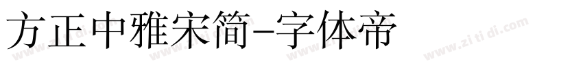 方正中雅宋简字体转换