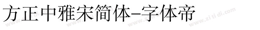 方正中雅宋简体字体转换