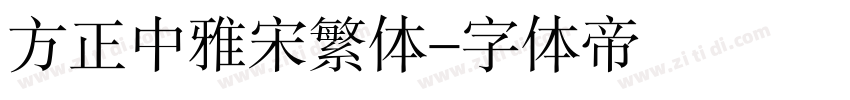 方正中雅宋繁体字体转换
