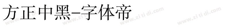 方正中黑字体转换