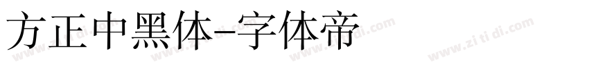 方正中黑体字体转换