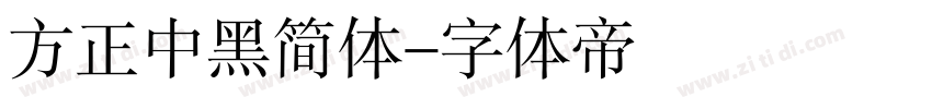 方正中黑简体字体转换