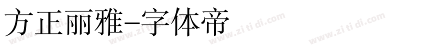 方正丽雅字体转换