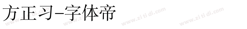 方正习字体转换