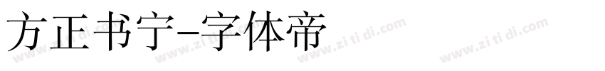 方正书宁字体转换