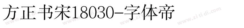 方正书宋18030字体转换