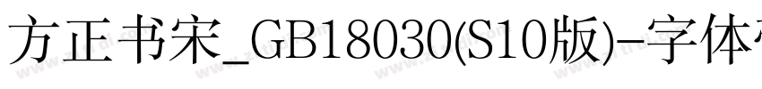 方正书宋_GB18030(S10版)字体转换