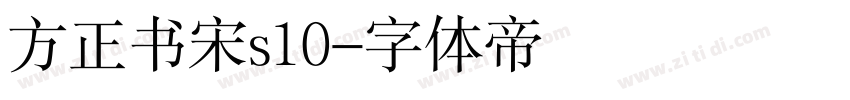 方正书宋s10字体转换