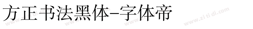 方正书法黑体字体转换