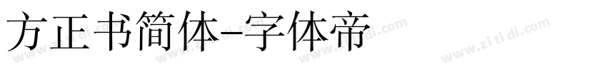 方正书简体字体转换