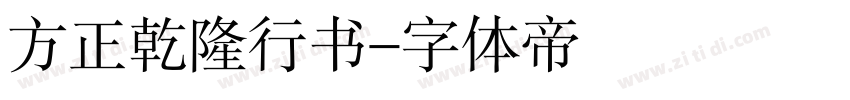 方正乾隆行书字体转换