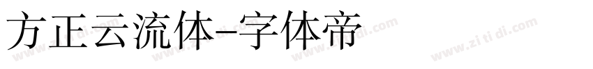 方正云流体字体转换