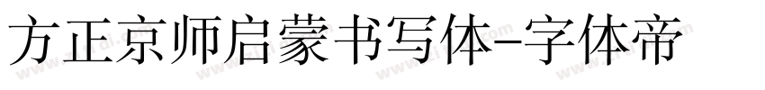 方正京师启蒙书写体字体转换
