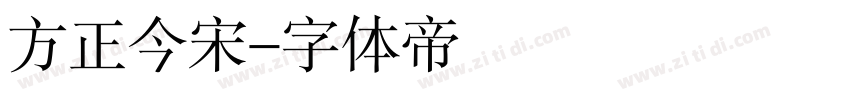 方正今宋字体转换