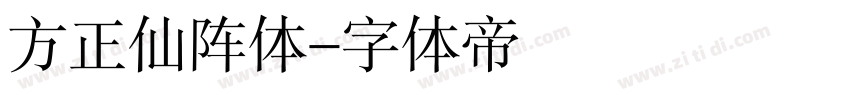 方正仙阵体字体转换