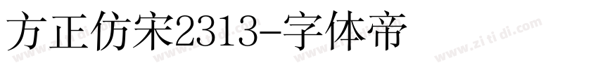 方正仿宋2313字体转换