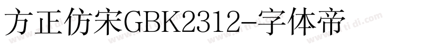 方正仿宋GBK2312字体转换