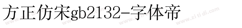 方正仿宋gb2132字体转换