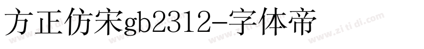 方正仿宋gb2312字体转换