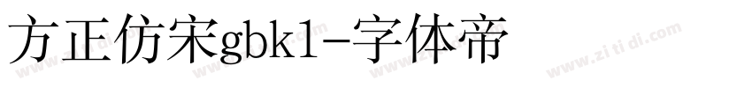 方正仿宋gbk1字体转换