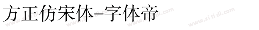 方正仿宋体字体转换