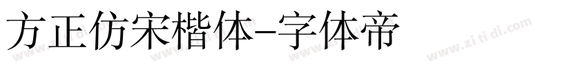 方正仿宋楷体字体转换