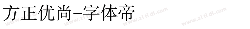 方正优尚字体转换