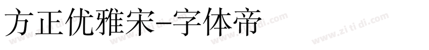 方正优雅宋字体转换