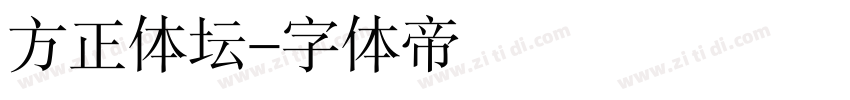 方正体坛字体转换
