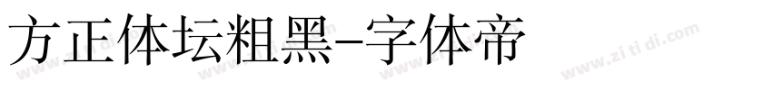 方正体坛粗黑字体转换