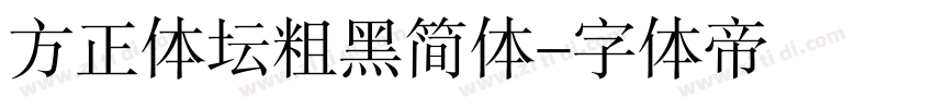 方正体坛粗黑简体字体转换