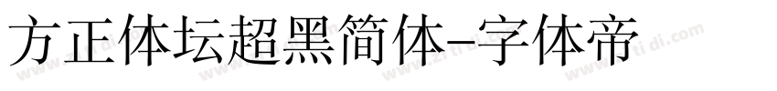 方正体坛超黑简体字体转换