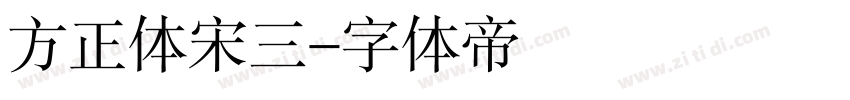 方正体宋三字体转换