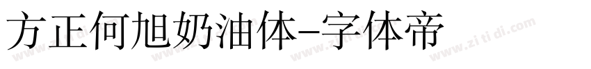 方正何旭奶油体字体转换