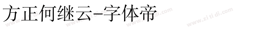 方正何继云字体转换