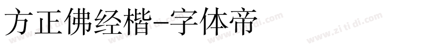 方正佛经楷字体转换