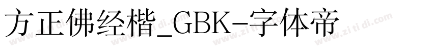 方正佛经楷_GBK字体转换