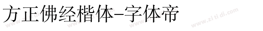 方正佛经楷体字体转换