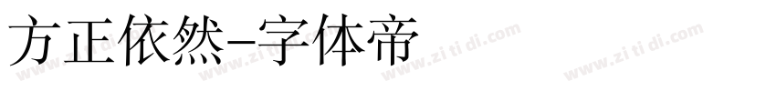 方正依然字体转换