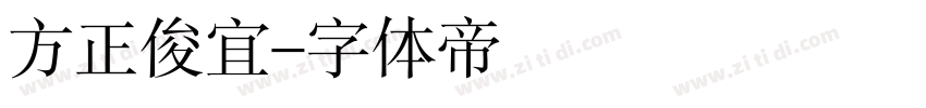 方正俊宜字体转换