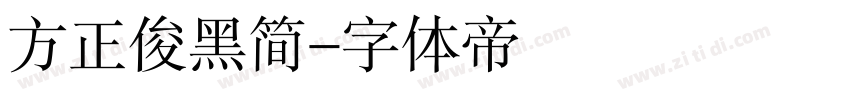 方正俊黑简字体转换