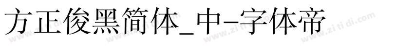 方正俊黑简体_中字体转换