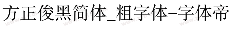 方正俊黑简体_粗字体字体转换
