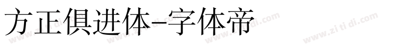 方正俱进体字体转换